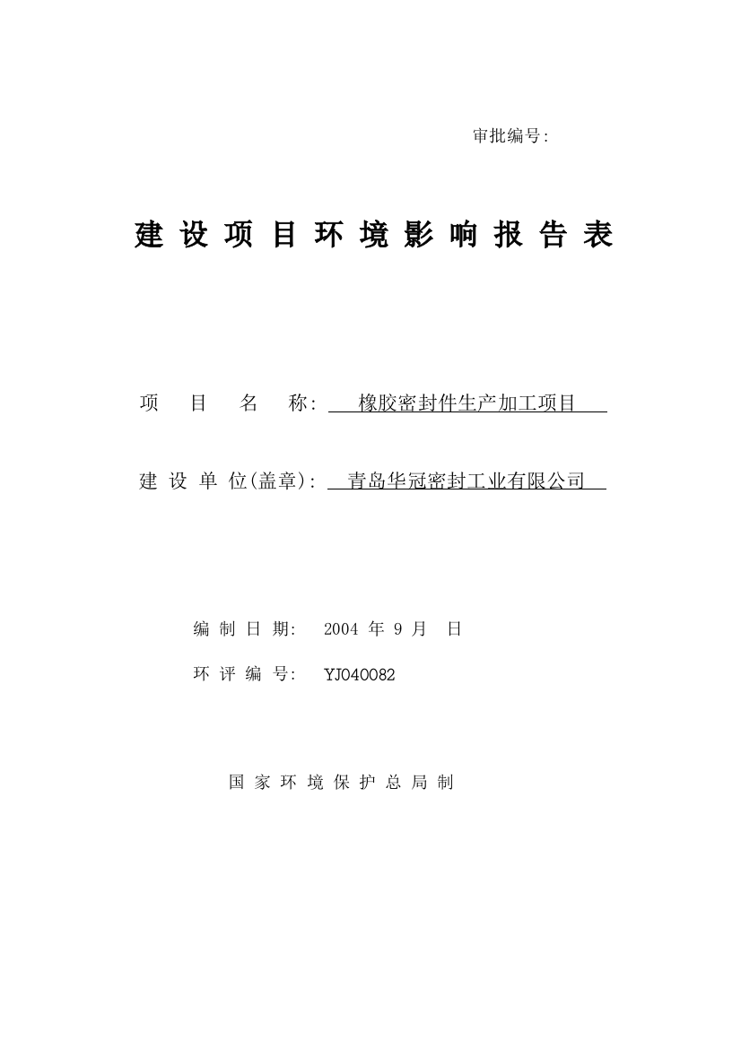 橡胶密封件生产加工项目建设可行性研究报告书