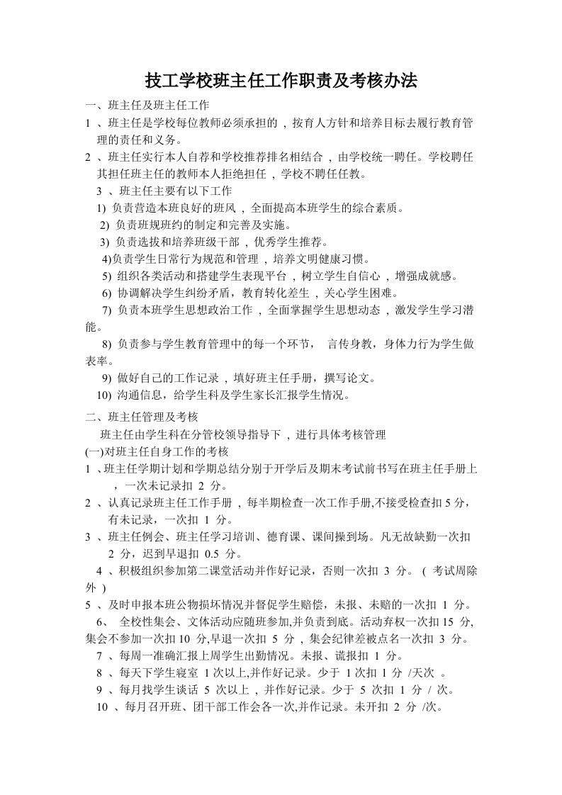 技工学校班主任工作职责和考核办法