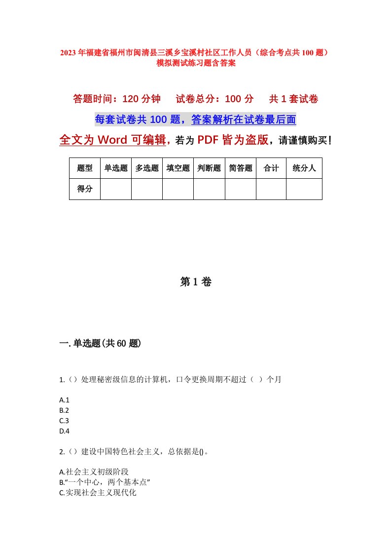 2023年福建省福州市闽清县三溪乡宝溪村社区工作人员综合考点共100题模拟测试练习题含答案