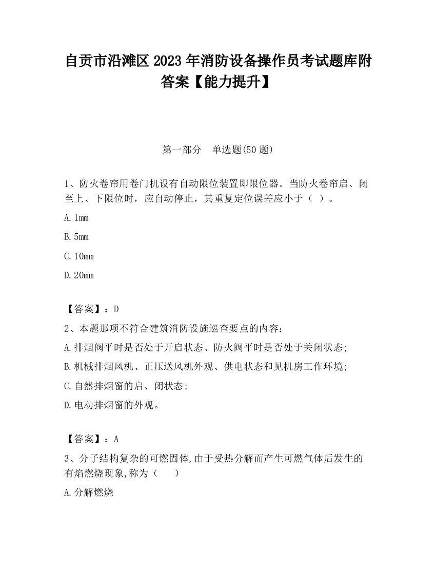 自贡市沿滩区2023年消防设备操作员考试题库附答案【能力提升】