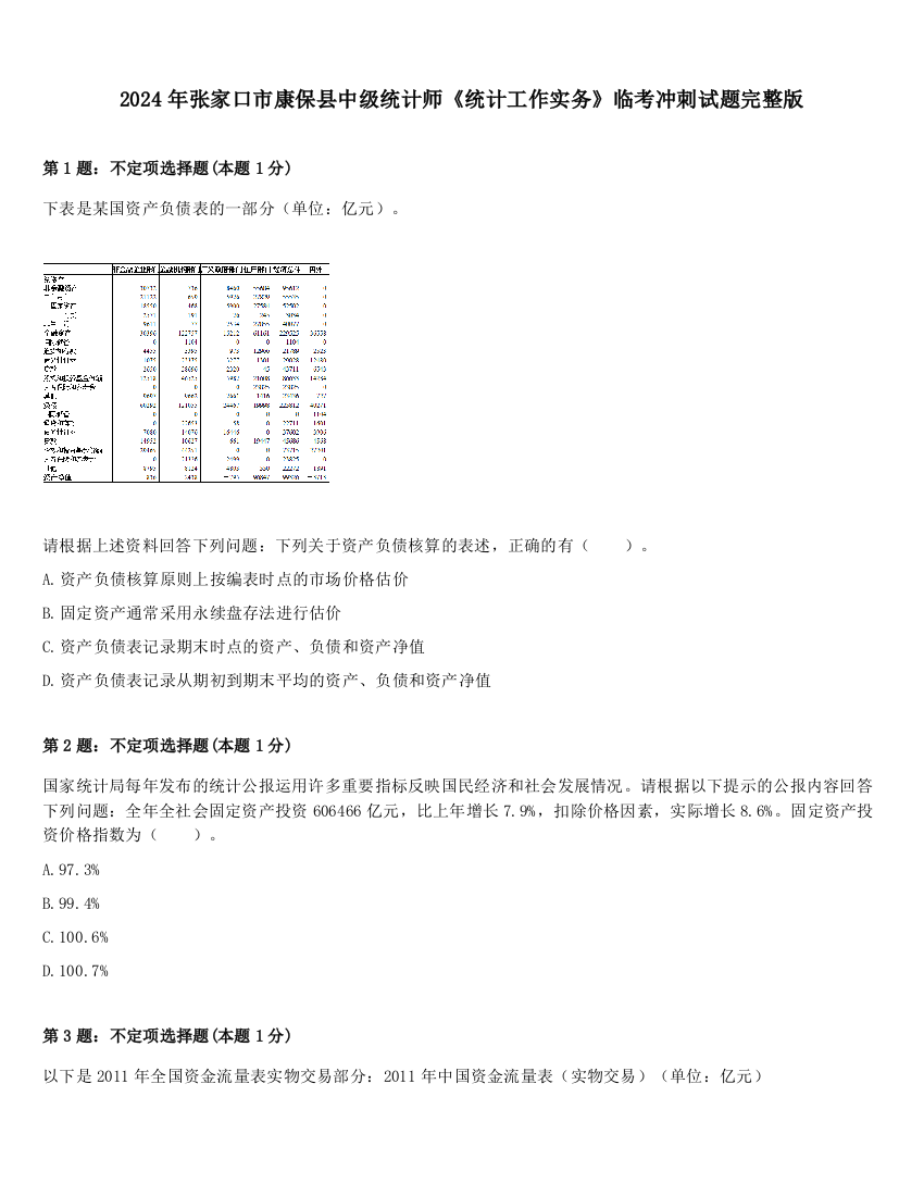 2024年张家口市康保县中级统计师《统计工作实务》临考冲刺试题完整版