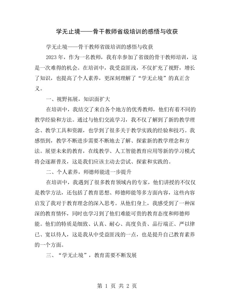 学无止境——骨干教师省级培训的感悟与收获