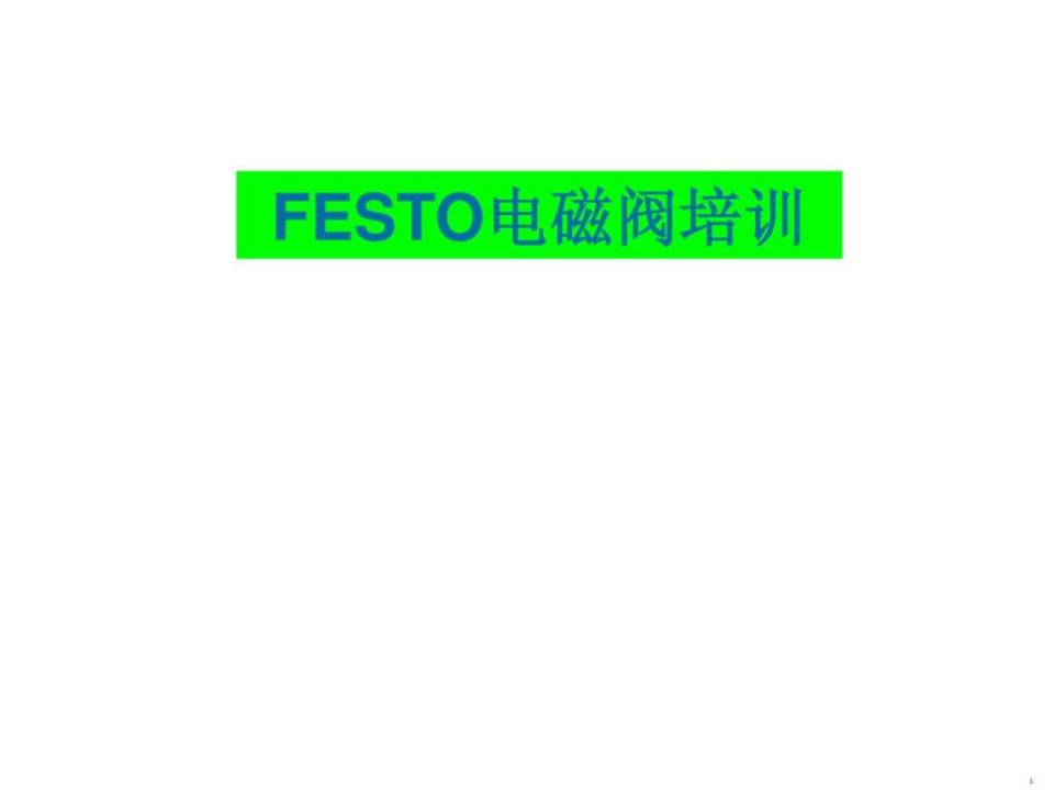 FESTO电磁阀详解NEW.ppt