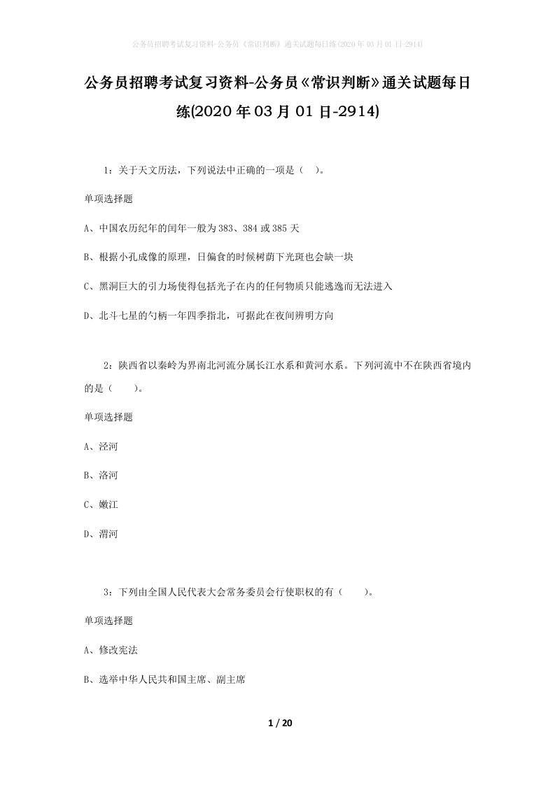 公务员招聘考试复习资料-公务员常识判断通关试题每日练2020年03月01日-2914