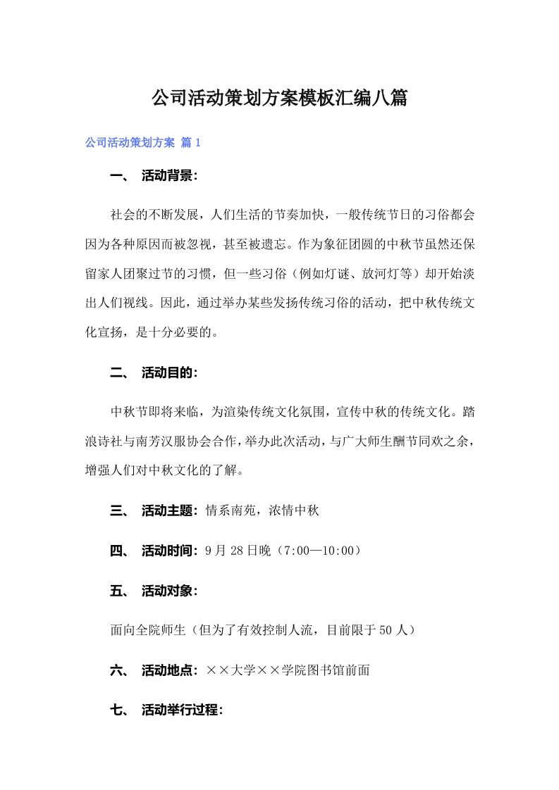 （可编辑）公司活动策划方案模板汇编八篇