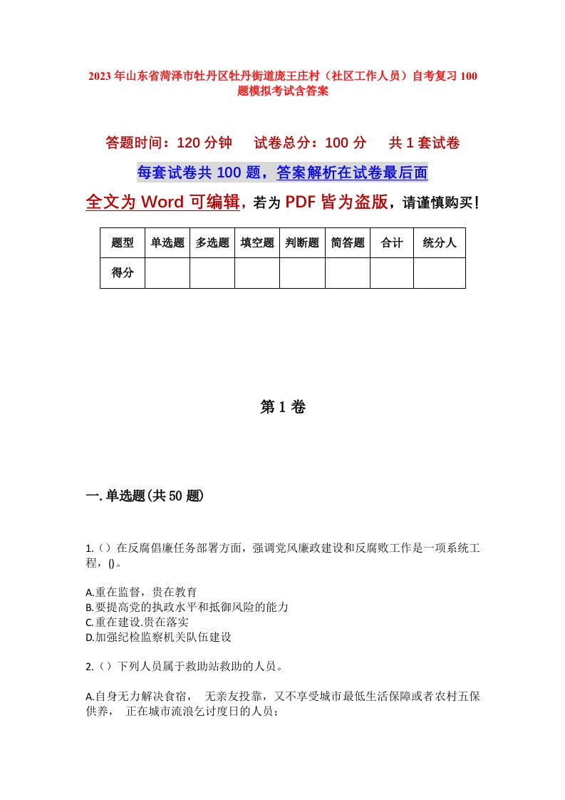 2023年山东省菏泽市牡丹区牡丹街道庞王庄村社区工作人员自考复习100题模拟考试含答案