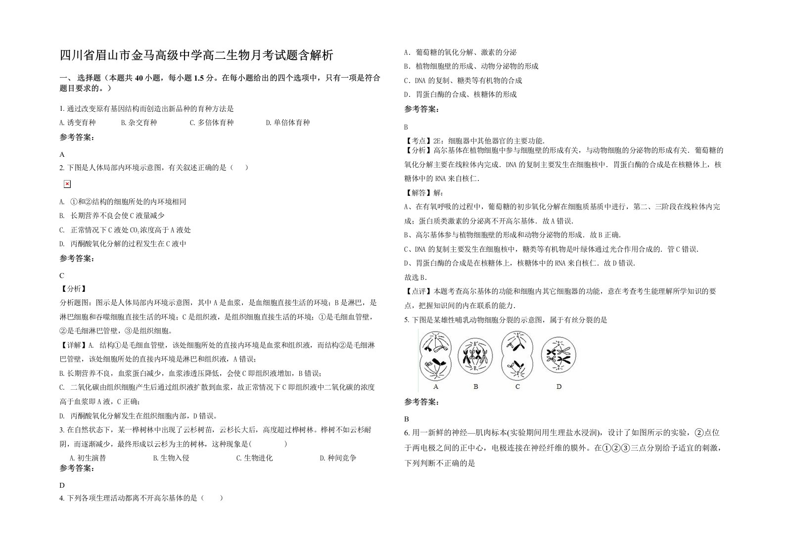 四川省眉山市金马高级中学高二生物月考试题含解析