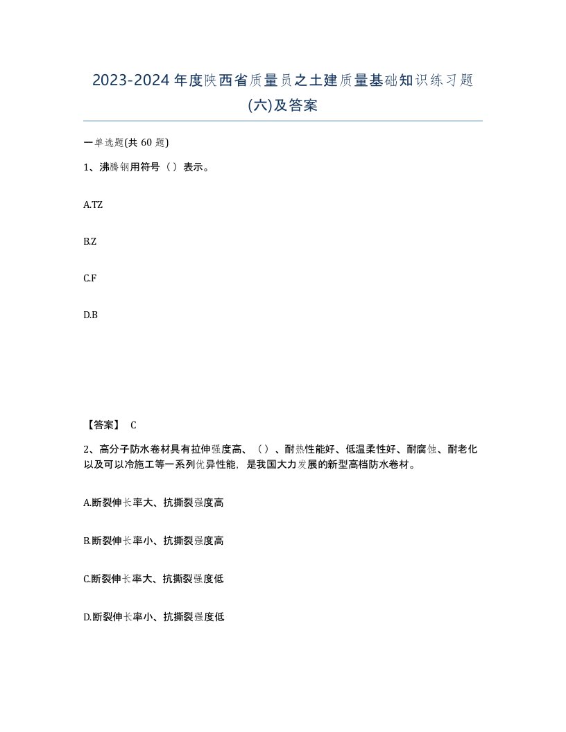 2023-2024年度陕西省质量员之土建质量基础知识练习题六及答案