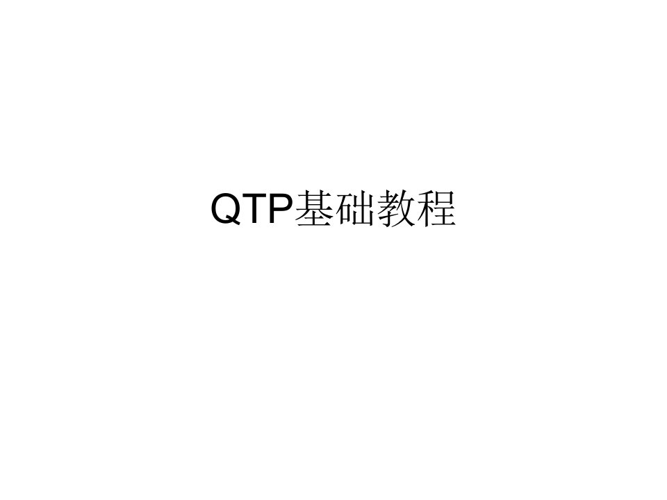 [计算机软件及应用]QTP100基础教程