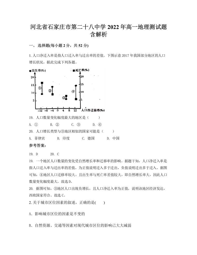 河北省石家庄市第二十八中学2022年高一地理测试题含解析