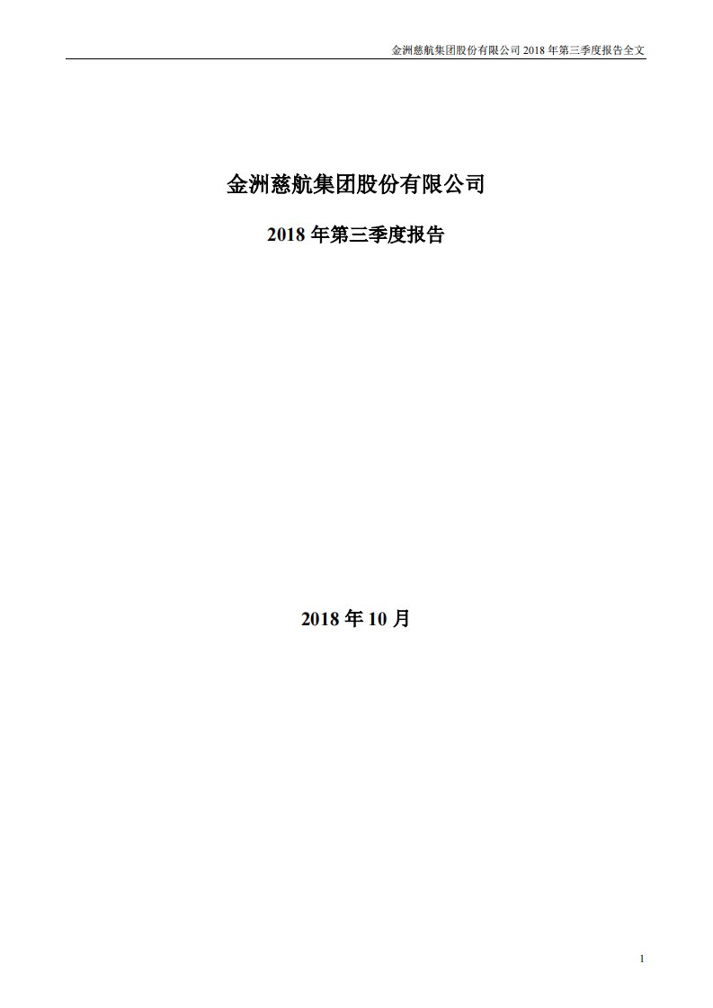 深交所-金洲慈航：2018年第三季度报告全文-20181030