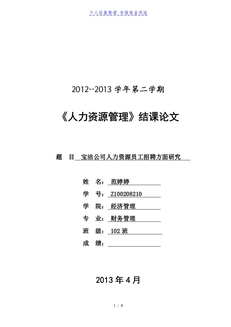 宝洁公司人力资源员工招聘方面分析研究