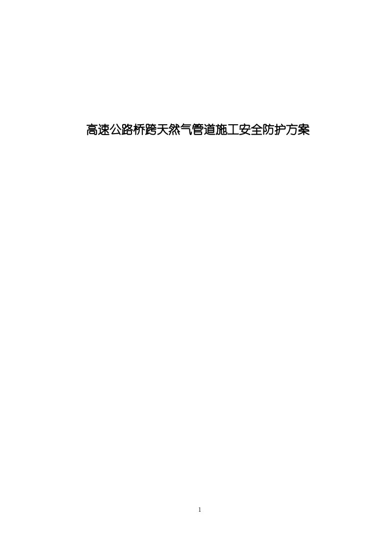 高速公路桥跨天然气管道施工安全防护方案