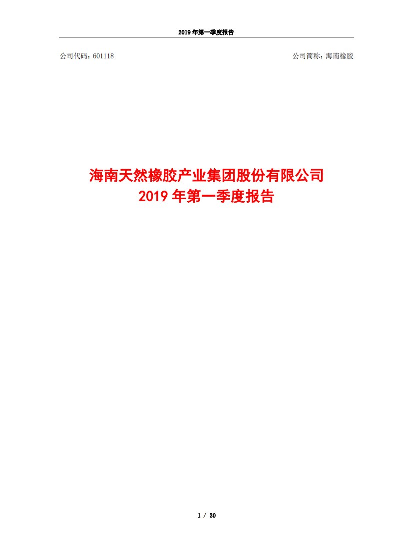 上交所-海南橡胶2019年第一季度报告（全文）（2019年8月修订）-20190830