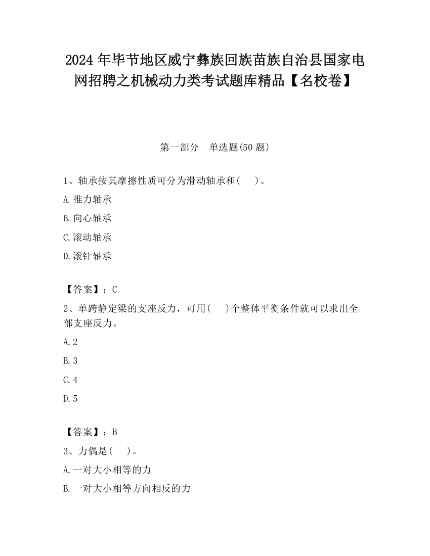 2024年毕节地区威宁彝族回族苗族自治县国家电网招聘之机械动力类考试题库精品【名校卷】