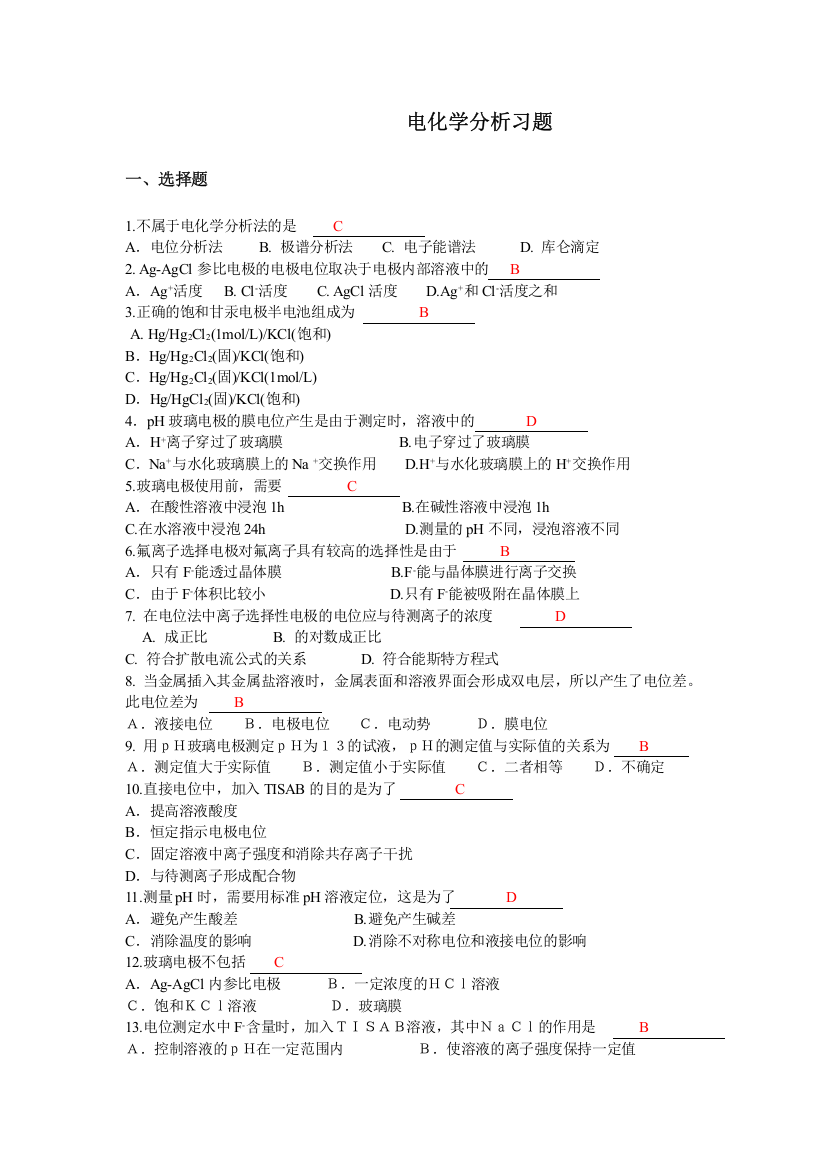 (完整word版)电化学分析习题答案