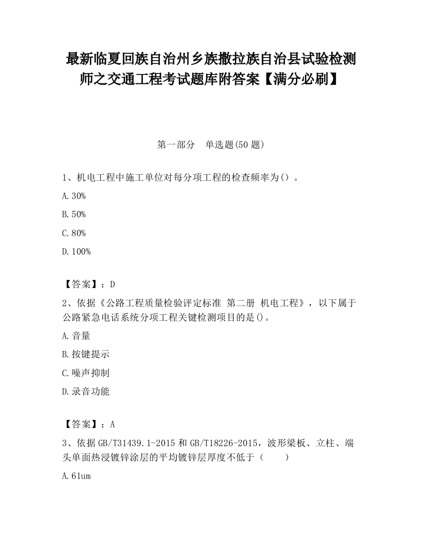 最新临夏回族自治州乡族撒拉族自治县试验检测师之交通工程考试题库附答案【满分必刷】