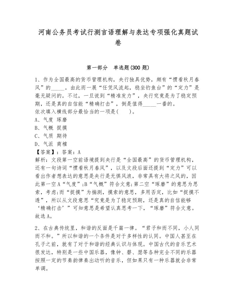 河南公务员考试行测言语理解与表达专项强化真题试卷及完整答案