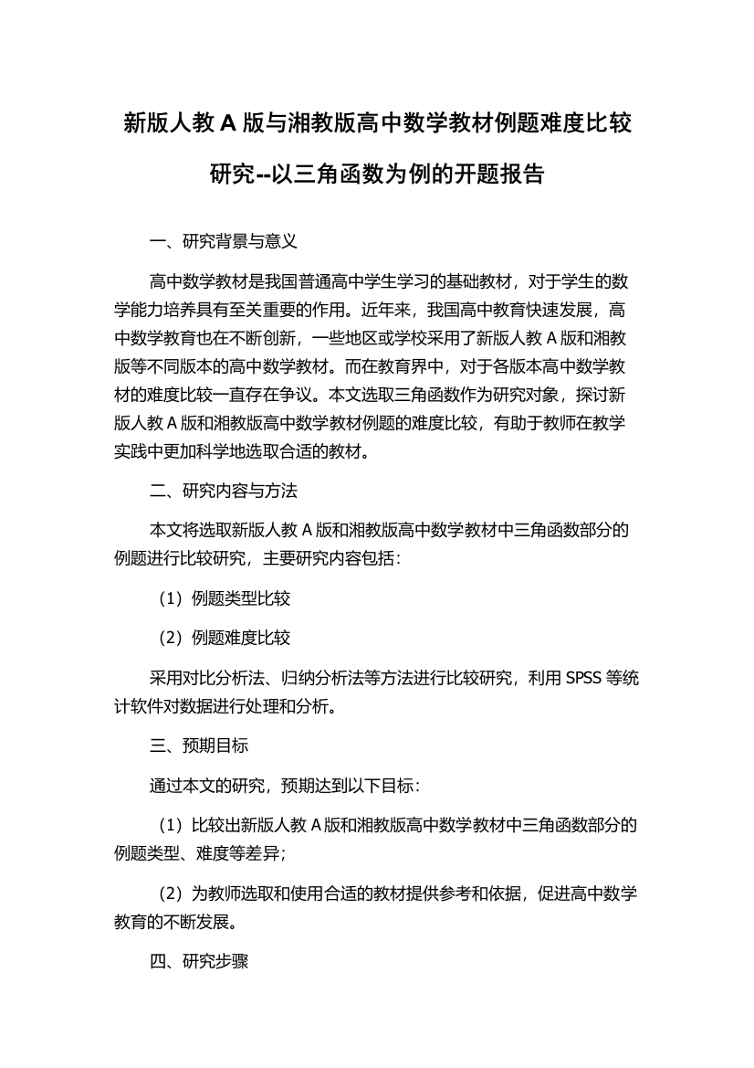 新版人教A版与湘教版高中数学教材例题难度比较研究--以三角函数为例的开题报告