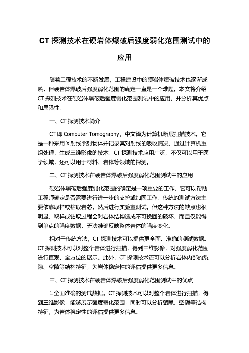 CT探测技术在硬岩体爆破后强度弱化范围测试中的应用