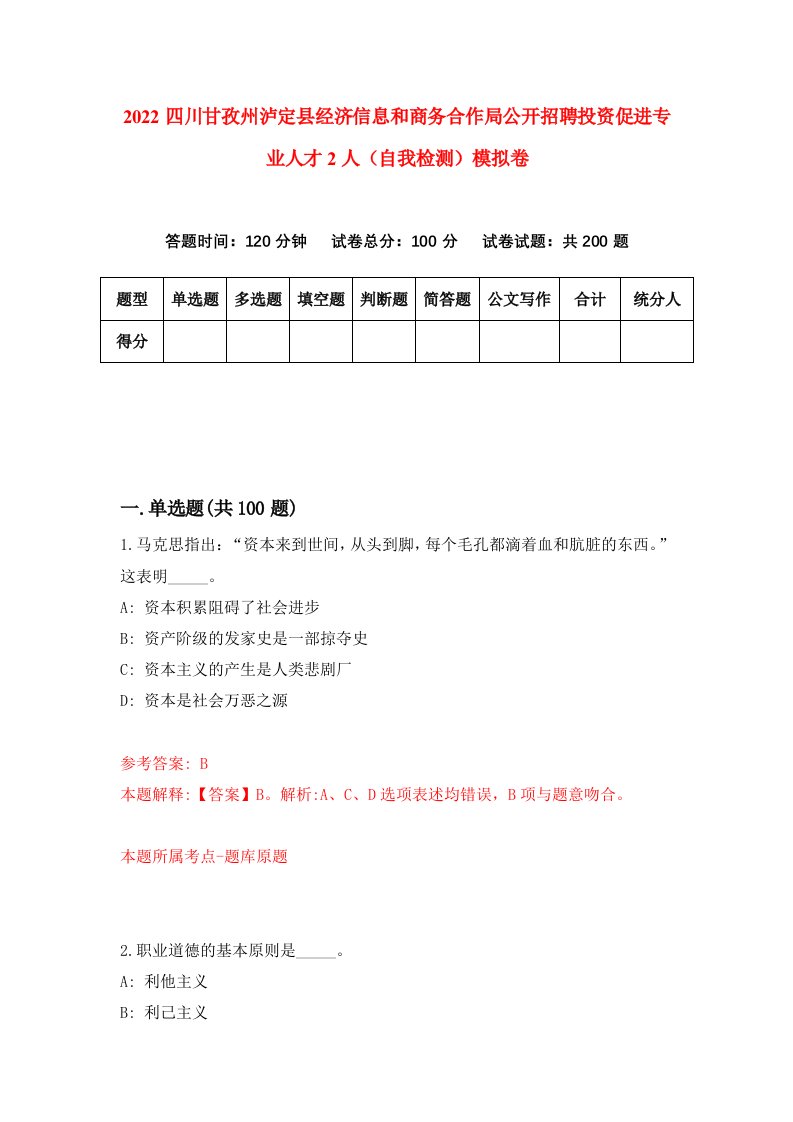 2022四川甘孜州泸定县经济信息和商务合作局公开招聘投资促进专业人才2人自我检测模拟卷7