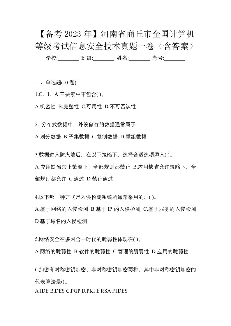 备考2023年河南省商丘市全国计算机等级考试信息安全技术真题一卷含答案