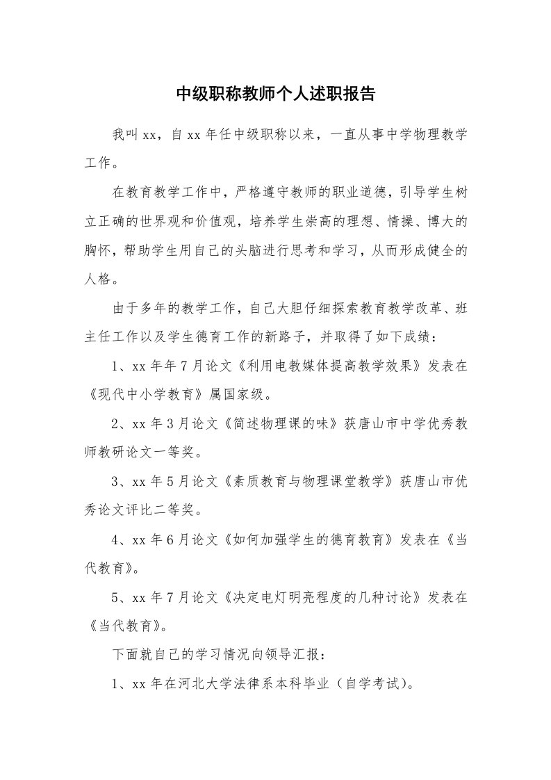 中级职称教师个人述职报告