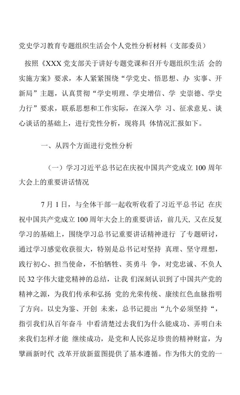 党史学习教育专题组织生活会个人党性分析材料（支部委员）