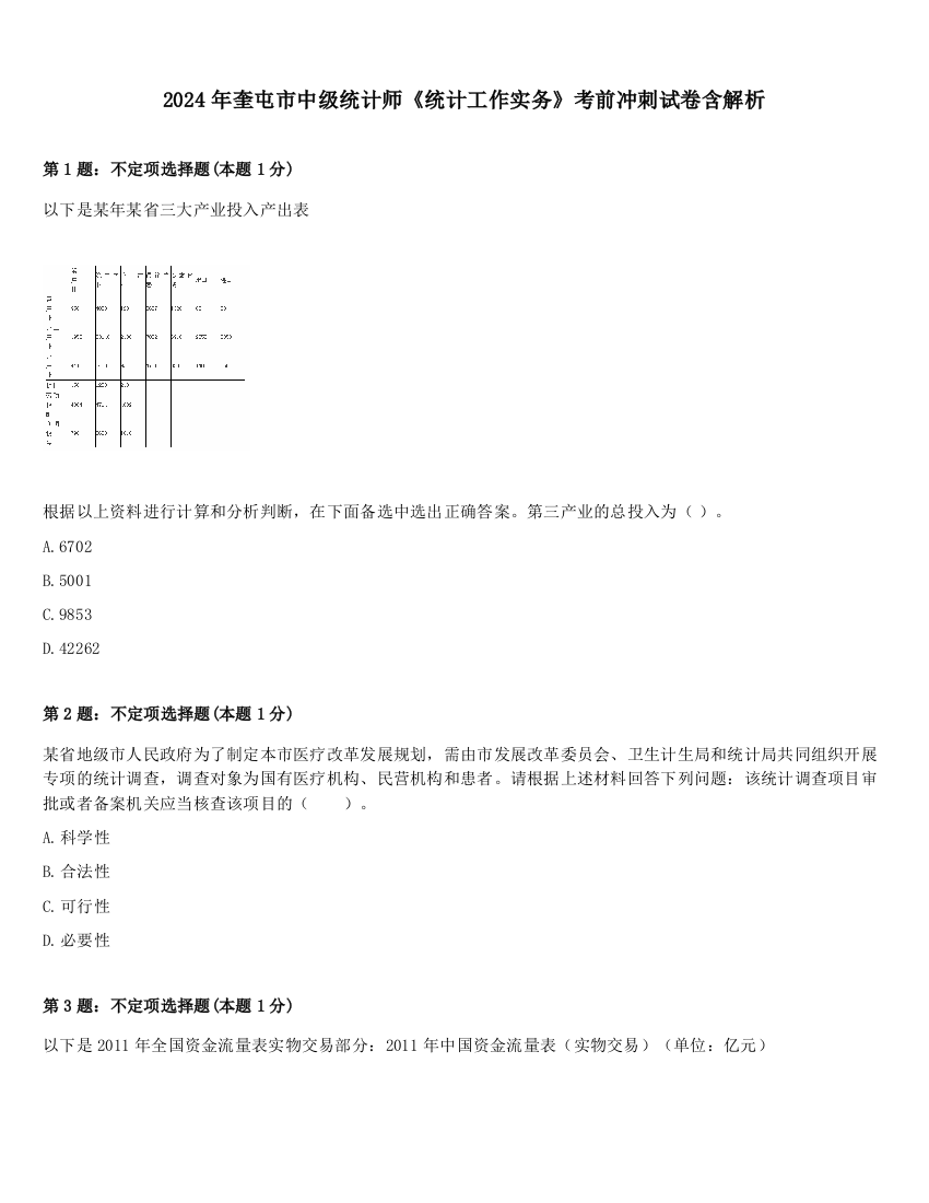 2024年奎屯市中级统计师《统计工作实务》考前冲刺试卷含解析