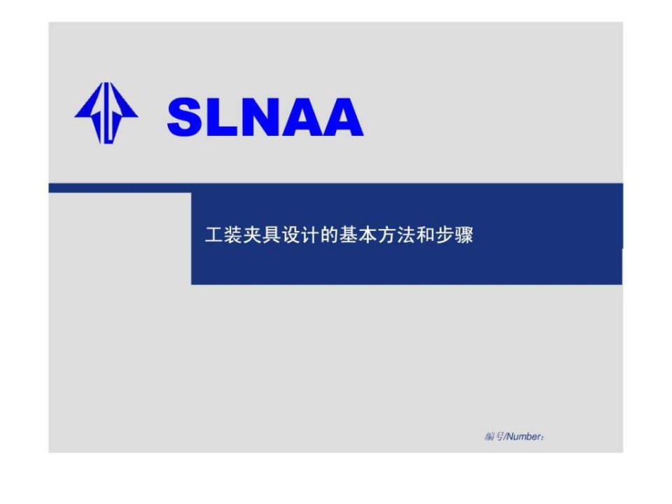 工装夹具设计的基本方法和步骤PPT培训课件