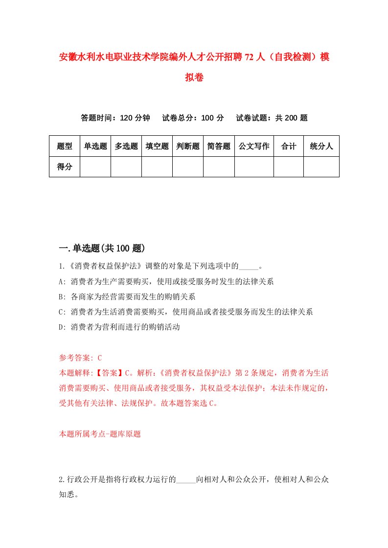 安徽水利水电职业技术学院编外人才公开招聘72人自我检测模拟卷第7套