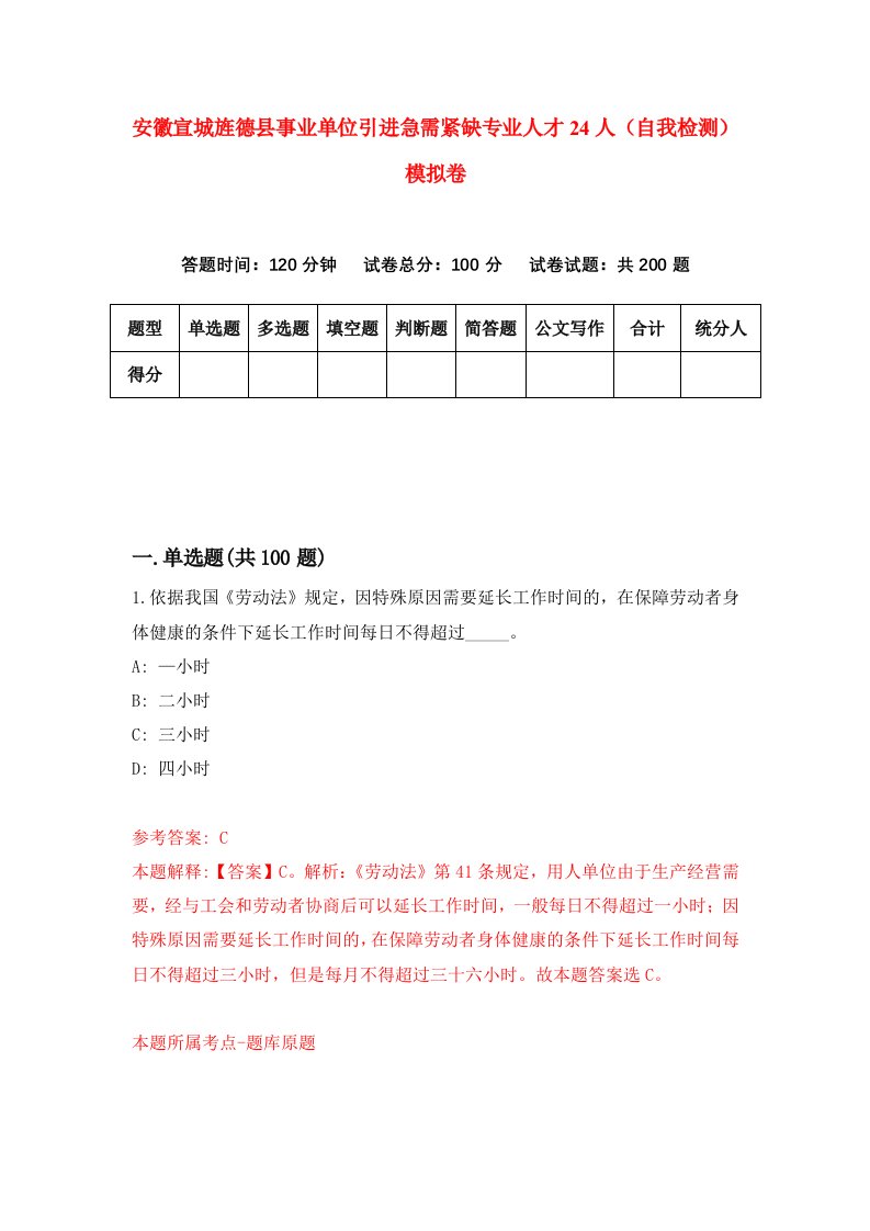 安徽宣城旌德县事业单位引进急需紧缺专业人才24人自我检测模拟卷第0套