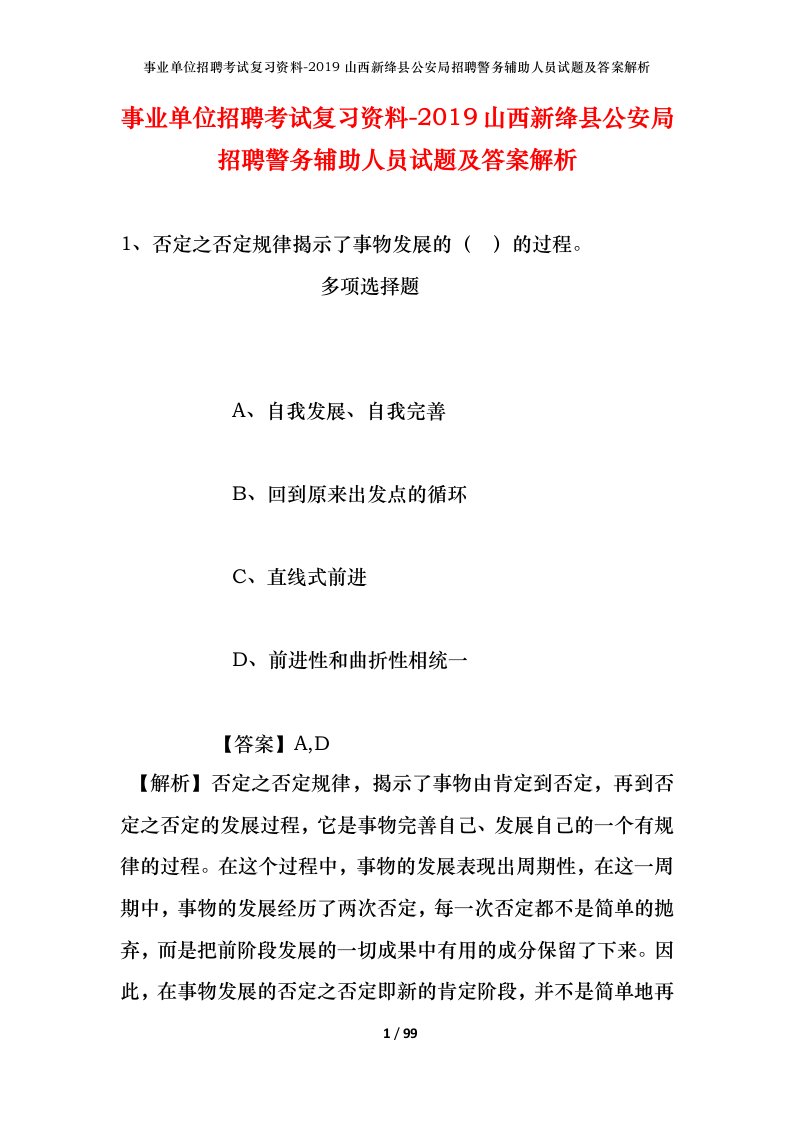 事业单位招聘考试复习资料-2019山西新绛县公安局招聘警务辅助人员试题及答案解析