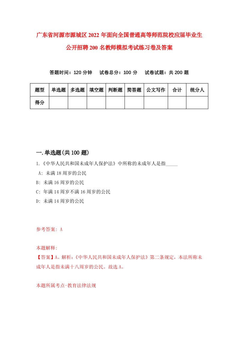 广东省河源市源城区2022年面向全国普通高等师范院校应届毕业生公开招聘200名教师模拟考试练习卷及答案第1版