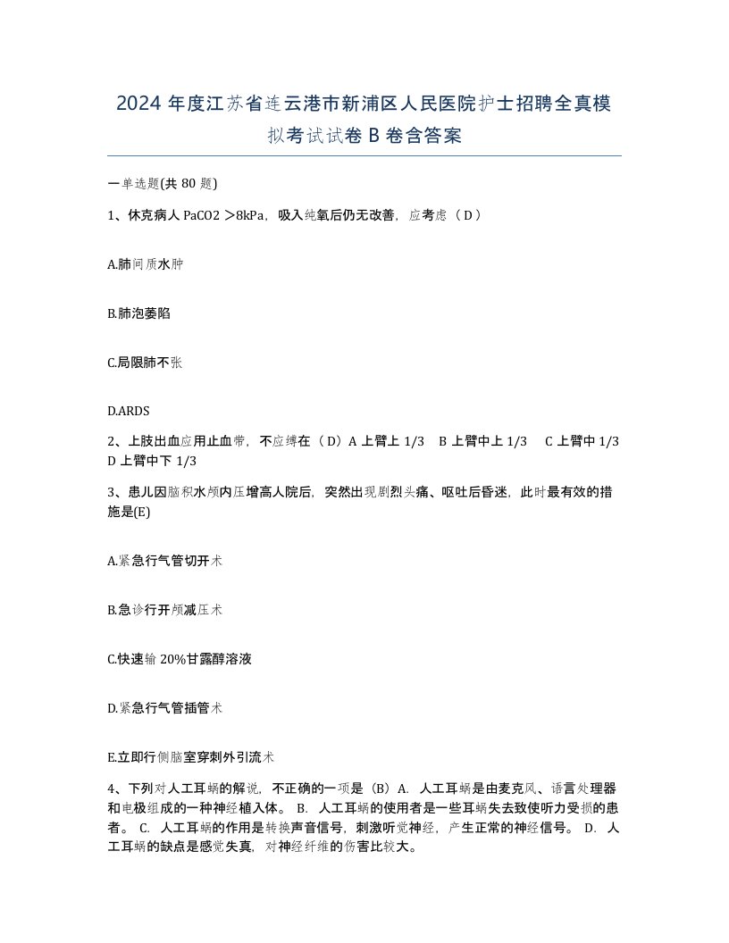 2024年度江苏省连云港市新浦区人民医院护士招聘全真模拟考试试卷B卷含答案