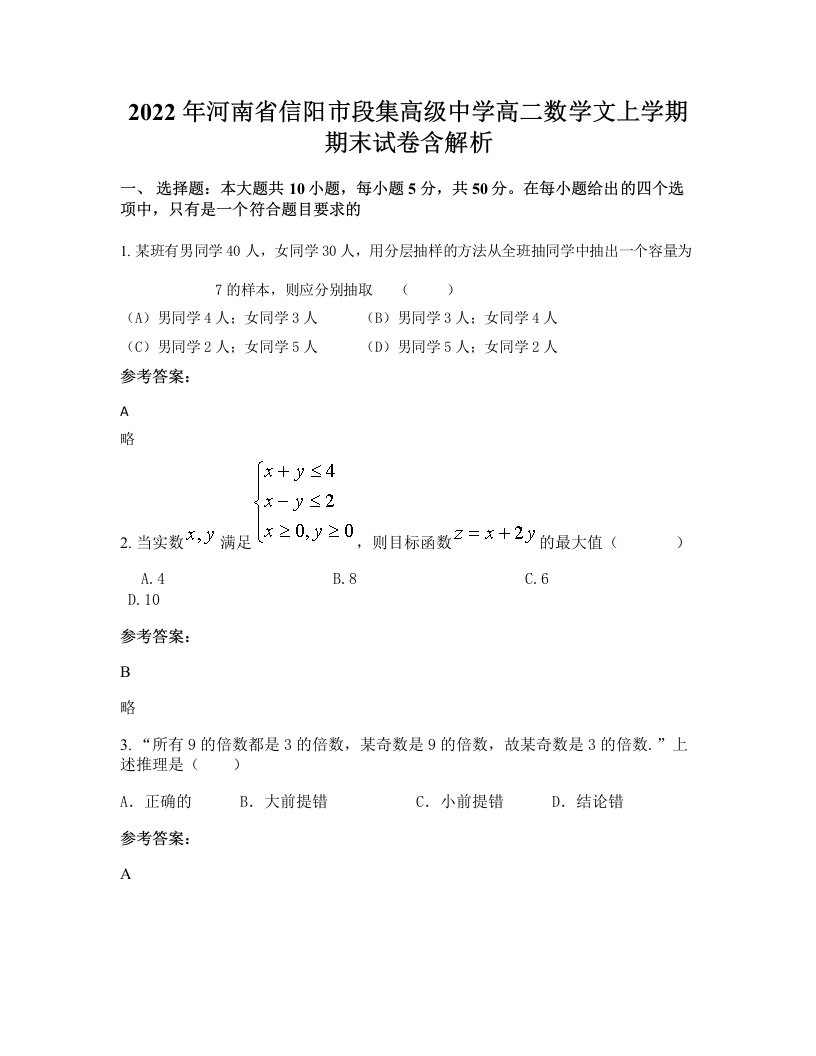 2022年河南省信阳市段集高级中学高二数学文上学期期末试卷含解析