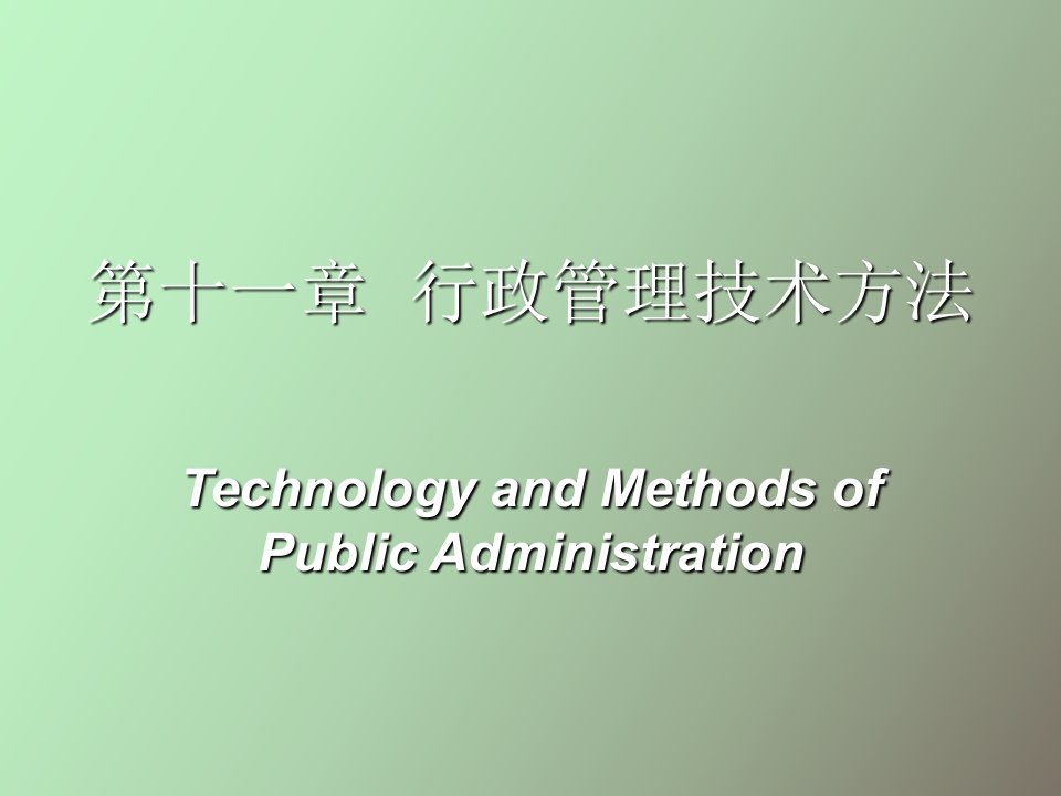 行政管理技术方法