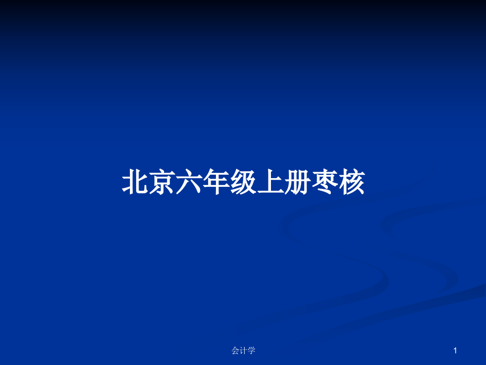 北京六年级上册枣核