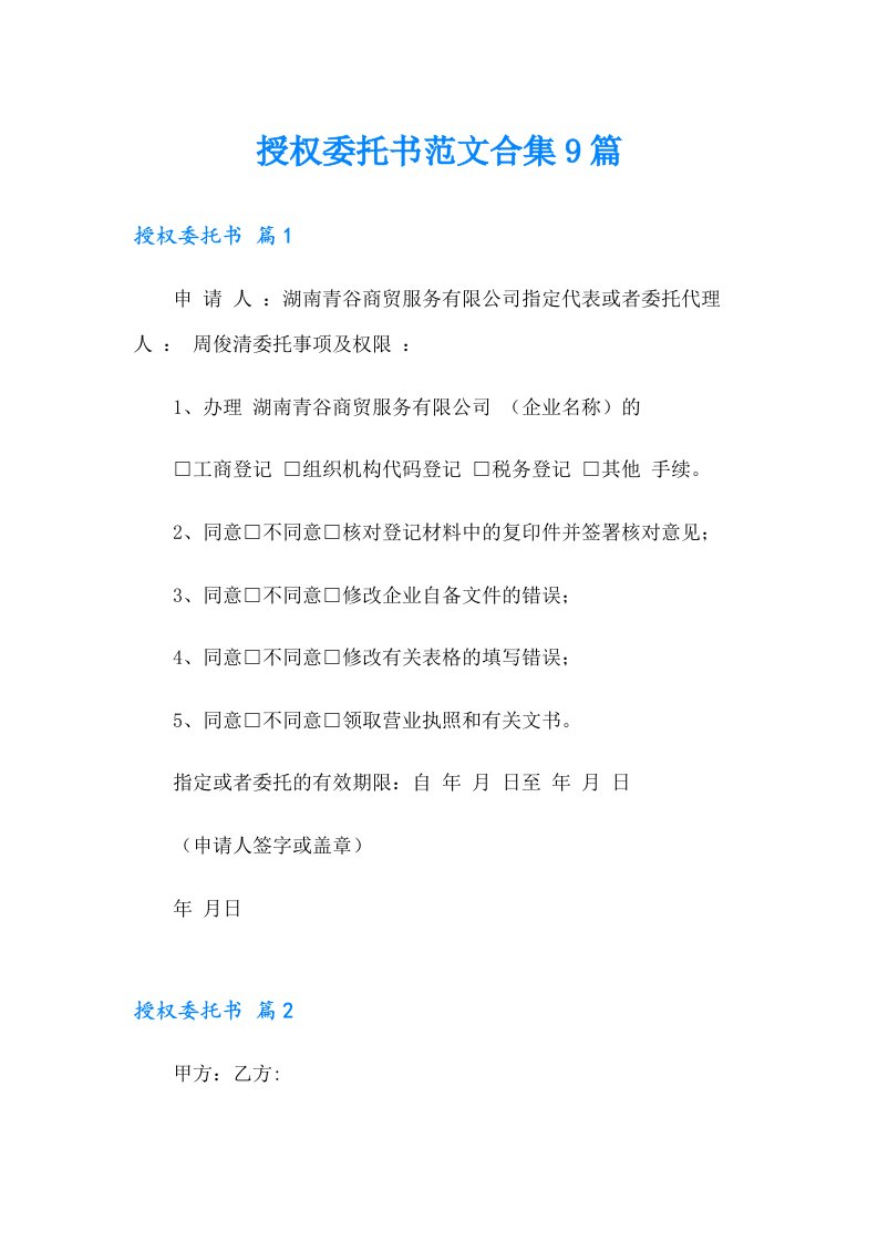 授权委托书范文合集9篇