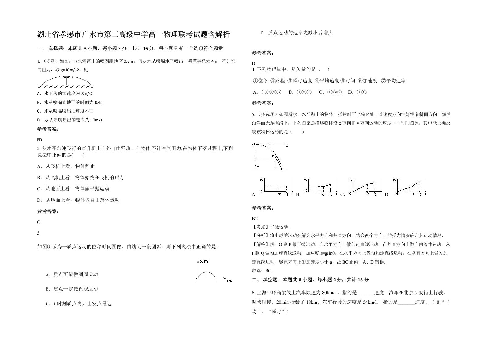 湖北省孝感市广水市第三高级中学高一物理联考试题含解析