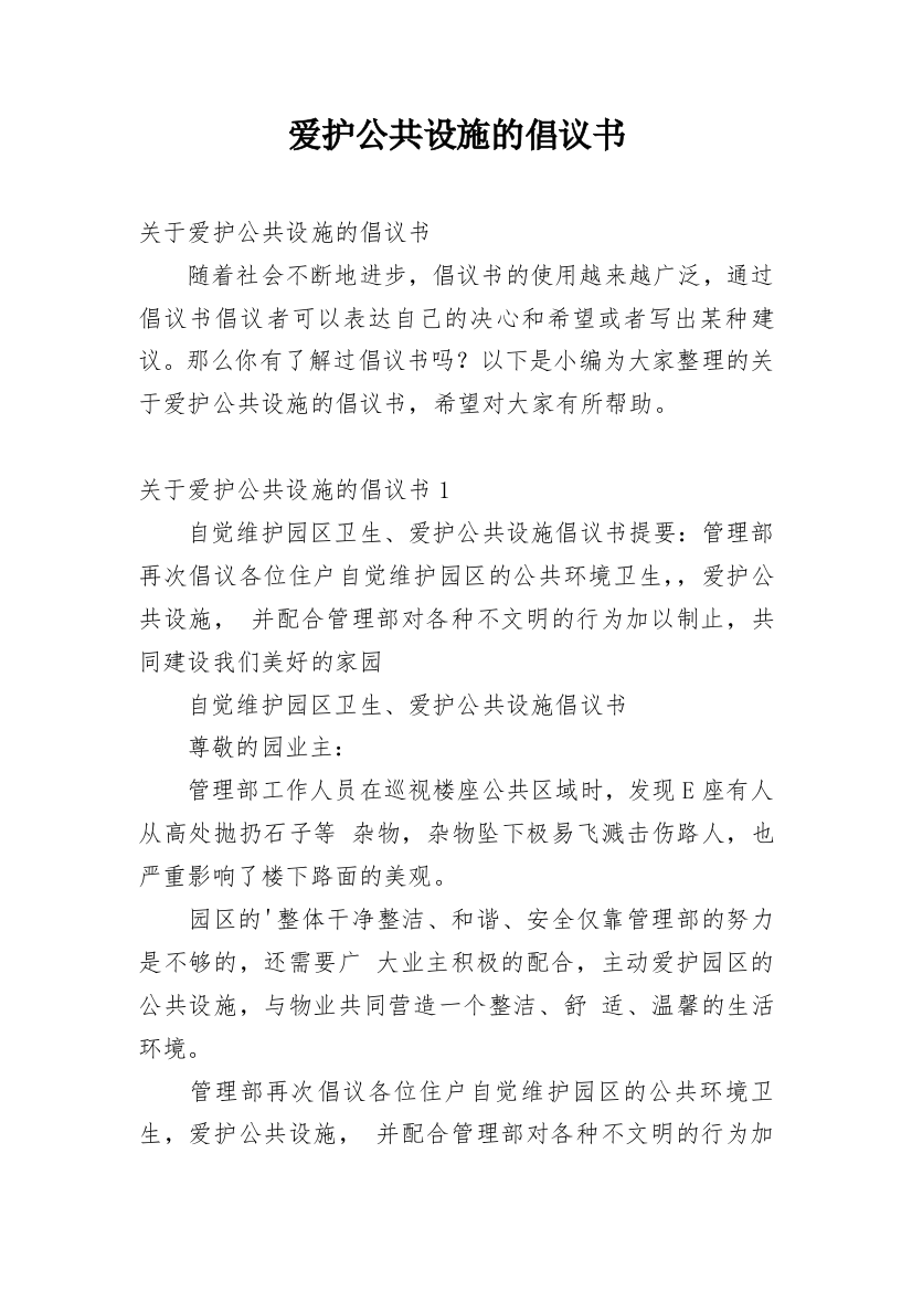 爱护公共设施的倡议书