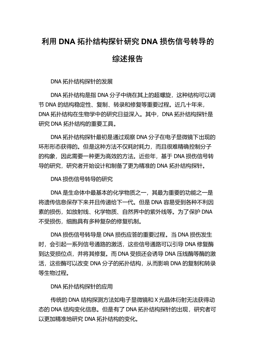 利用DNA拓扑结构探针研究DNA损伤信号转导的综述报告