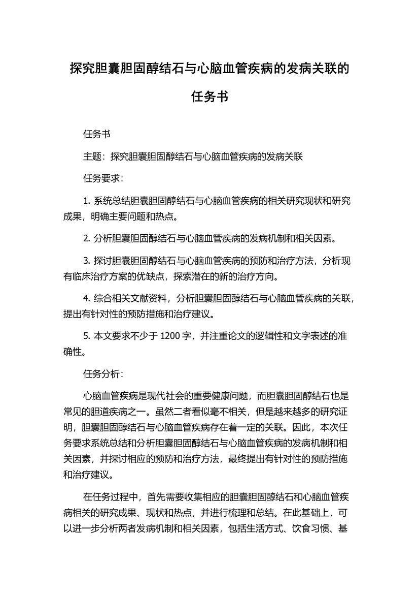 探究胆囊胆固醇结石与心脑血管疾病的发病关联的任务书