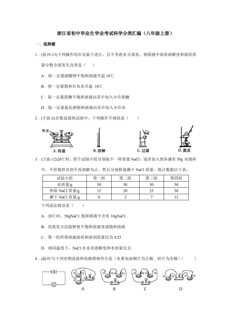 初中毕业生学业考试科学分类汇编(八年级上册)清晰版样本