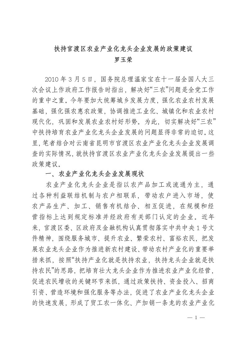 扶持官渡区农业产业化龙头企业发展的政策建议