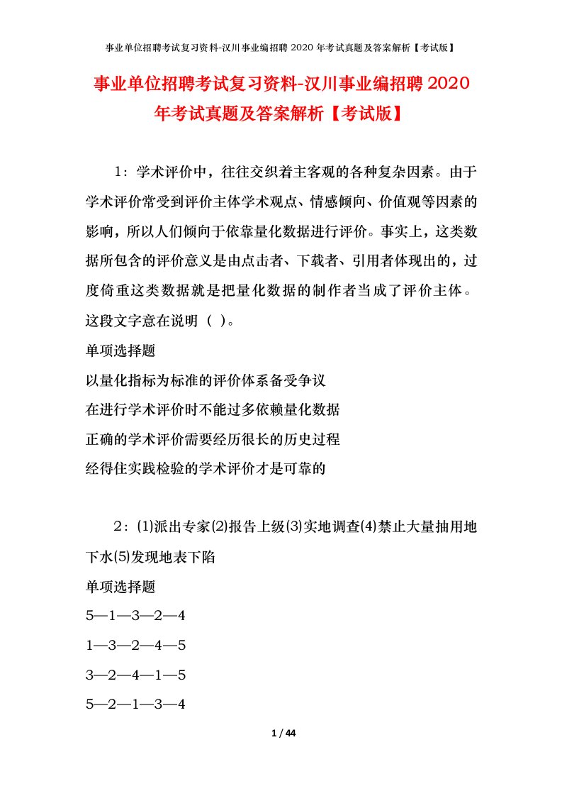 事业单位招聘考试复习资料-汉川事业编招聘2020年考试真题及答案解析考试版