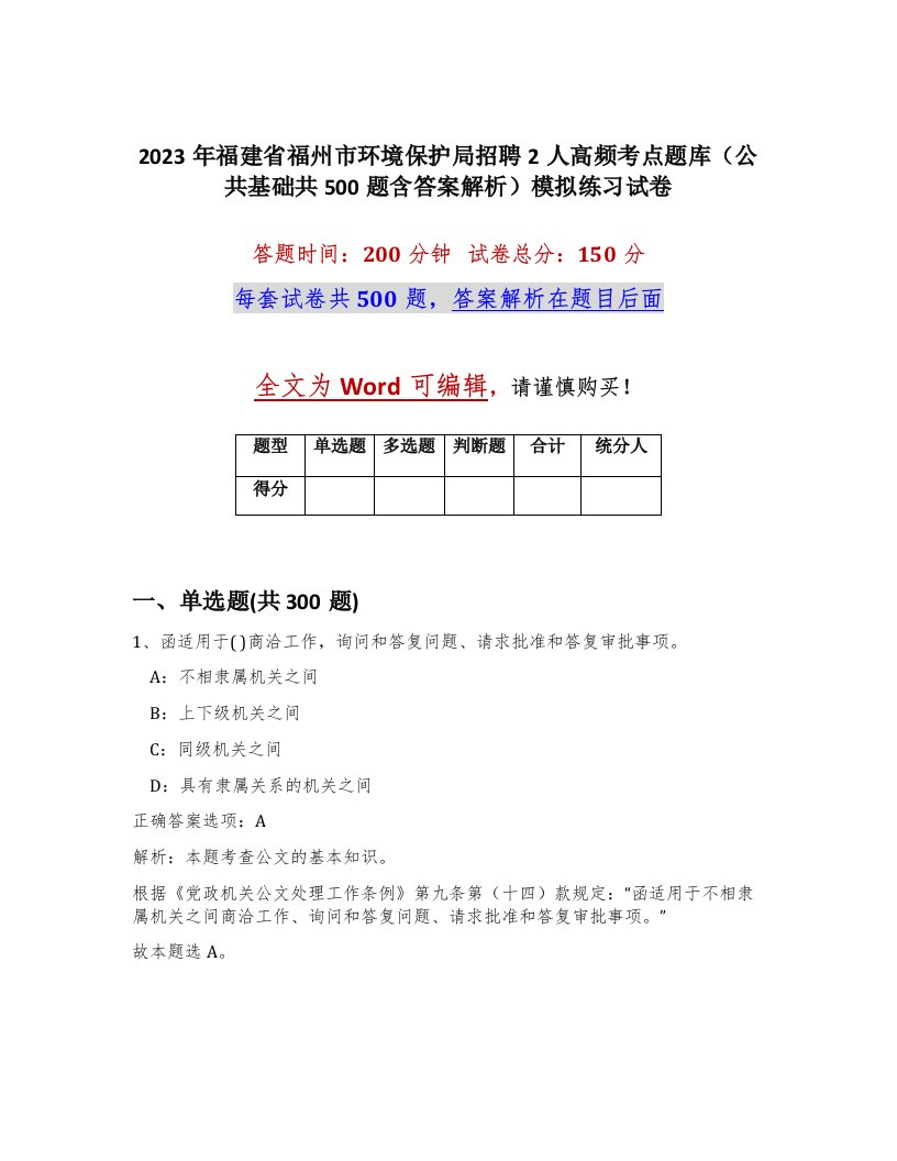 2023年福建省福州市环境保护局招聘2人高频考点题库公共基础共500题含答案解析模拟练习试卷