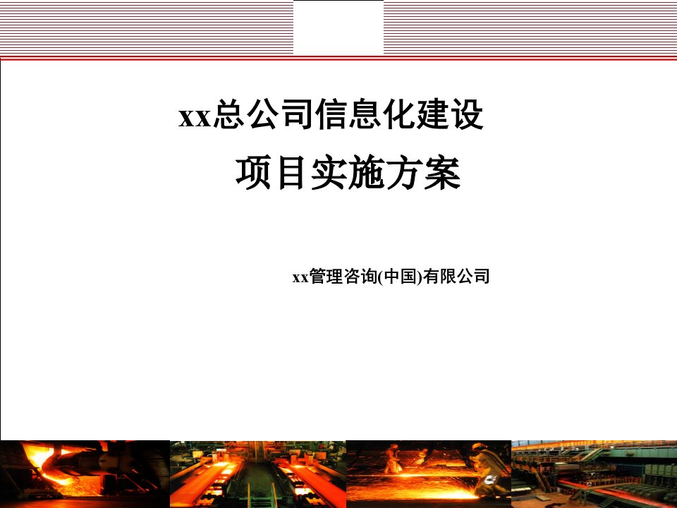 总公司ERP信息化建设项目实施方案课件