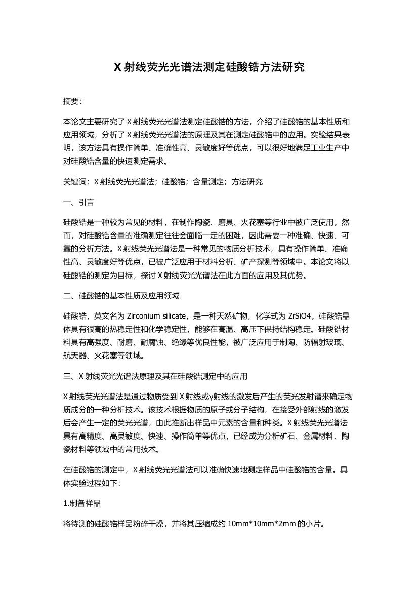 X射线荧光光谱法测定硅酸锆方法研究