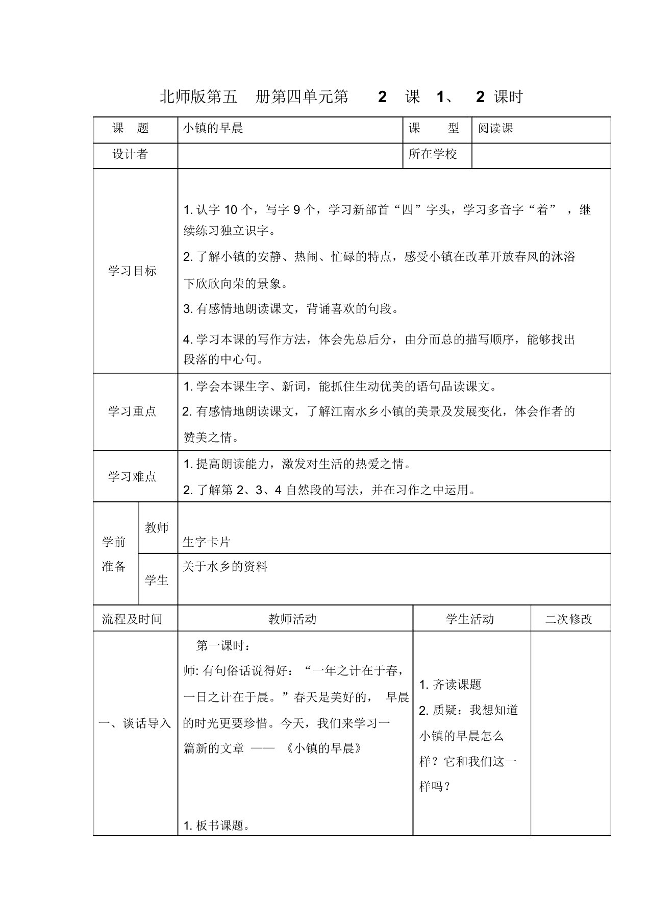 小学语文三年级上册《小镇的早晨》教案